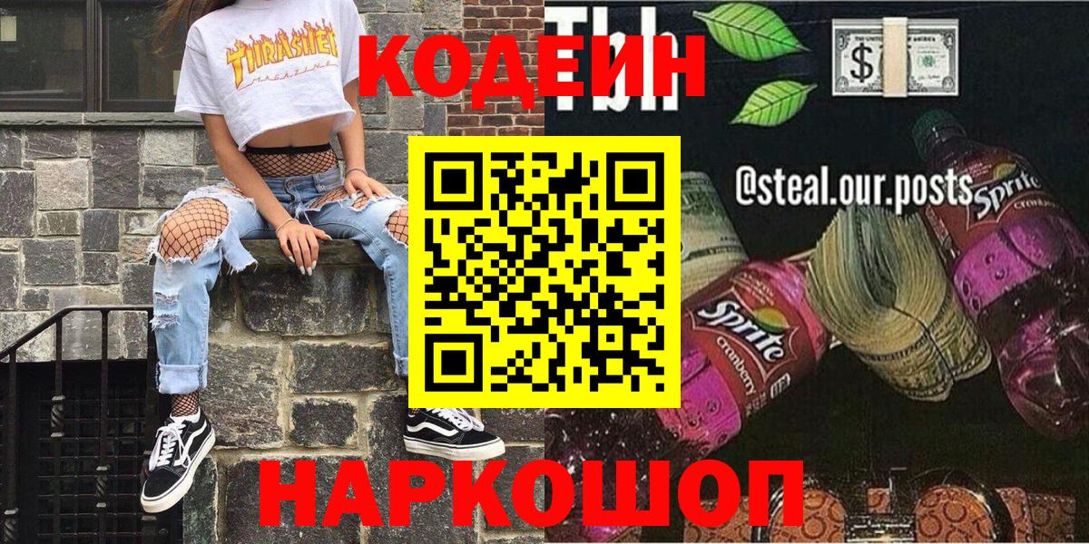 Codein Purple Drank  Вход с VPN  Симферополь 